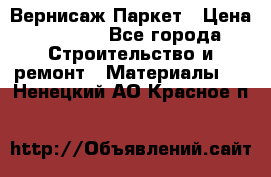 Вернисаж Паркет › Цена ­ 1 000 - Все города Строительство и ремонт » Материалы   . Ненецкий АО,Красное п.